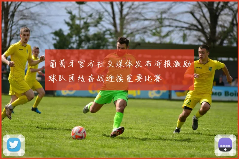 葡萄牙官方社交媒体发布海报激励球队团结奋战迎接重要比赛