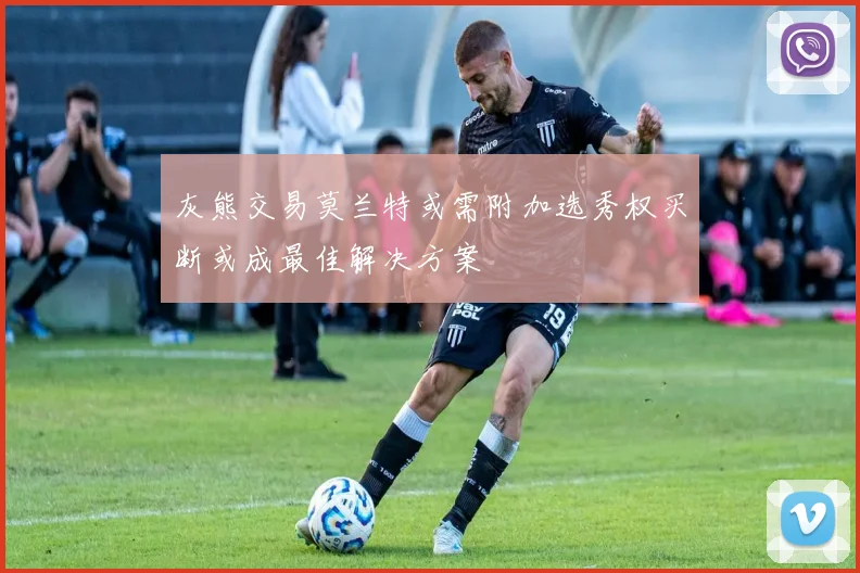 灰熊交易莫兰特或需附加选秀权买断或成最佳解决方案